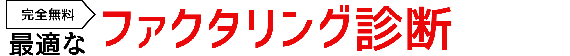 5問でOK!最適なファクタリングを診断